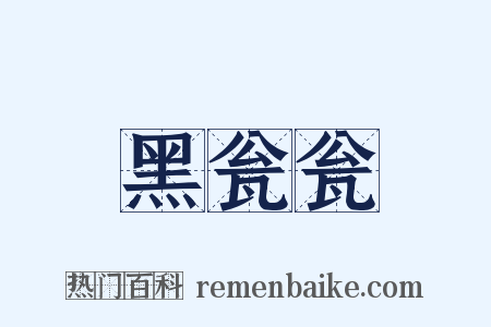 黑瓮瓮是什么意思的图片